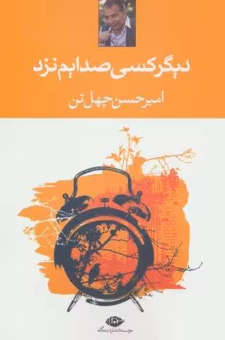 دیگر کسی صدایم نزد