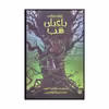 کتاب باغبان شب اثر جاناتان اوکسی یر نشر پیدایش