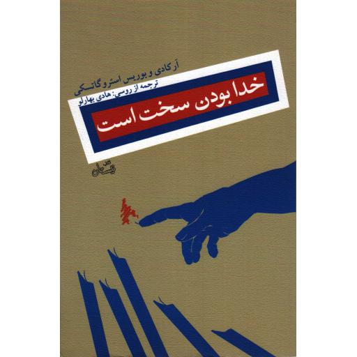 خدا بودن سخت است