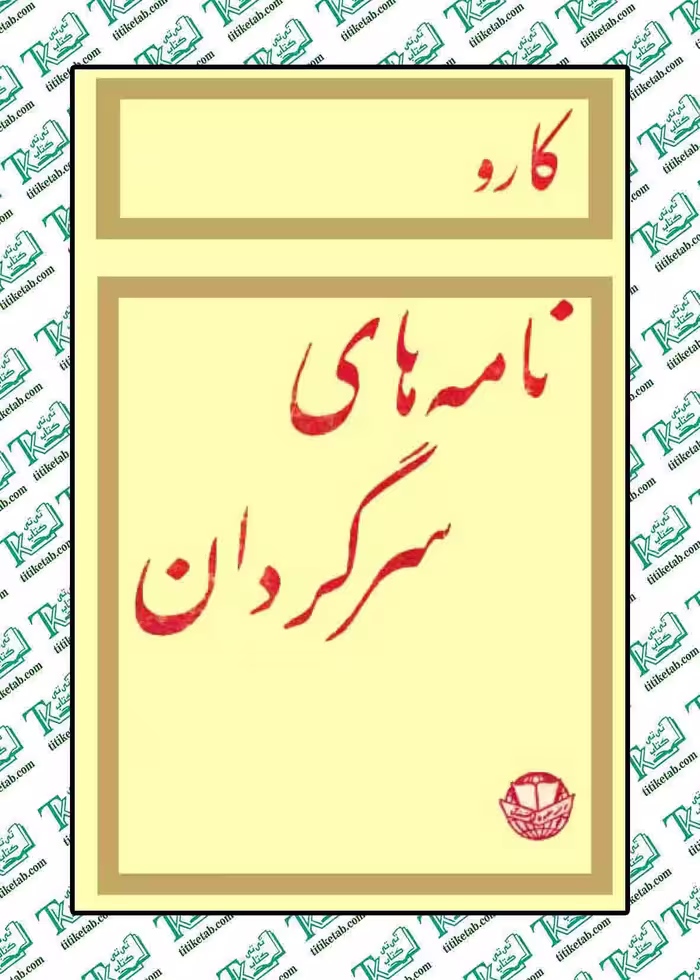 نامه های سرگردان نوشته کارو