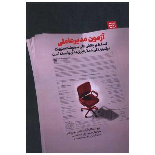 کتاب آزمون مدیرعاملی اثر آدام برایانت ، کوین شارر