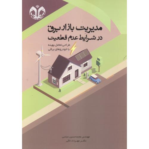 کتاب مدیریت بازار برق در شرایط عدم قطعیت