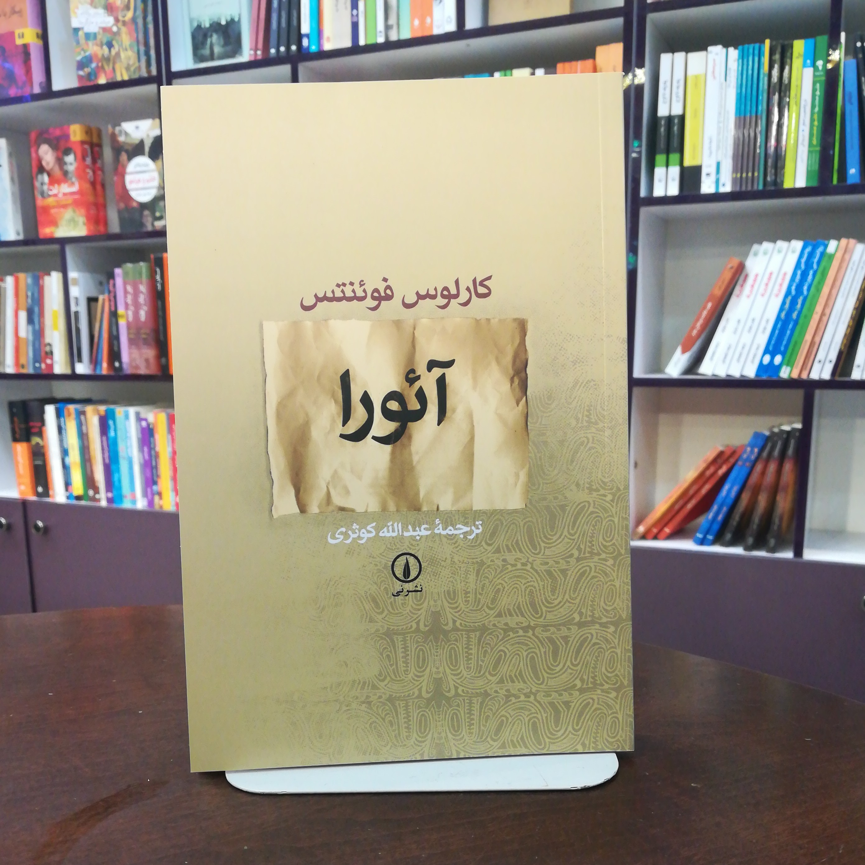 کتاب آئورا اثر کارلوس فوئنتس ترجمه عبدالله کوثری نشر نی