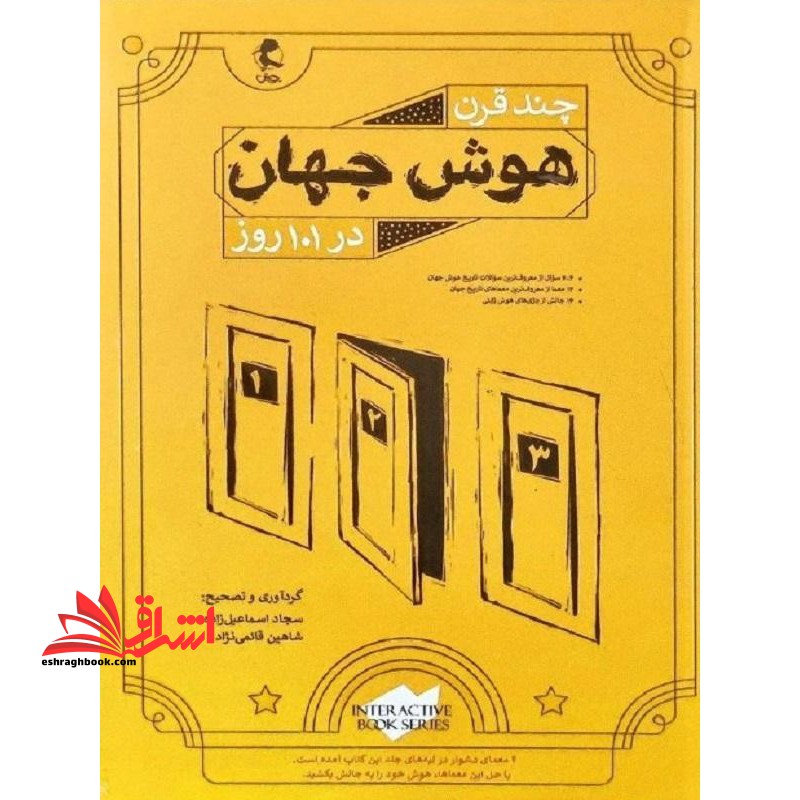چند قرن هوش جهان در 101 روز - فروشگاه کتاب اشراق