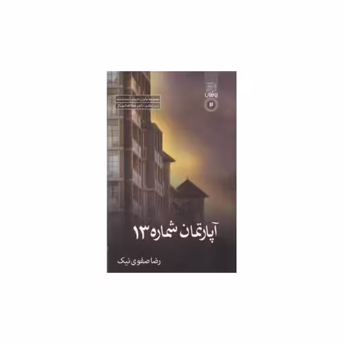 کتاب آپارتمان شماره 13 اثر رضا صفوی نیک