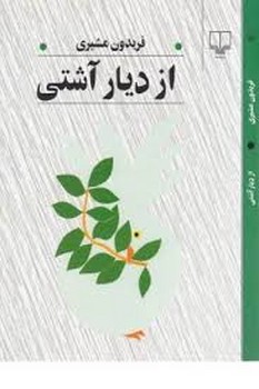 از دیار آشتی | مرکز فرهنگی آبی