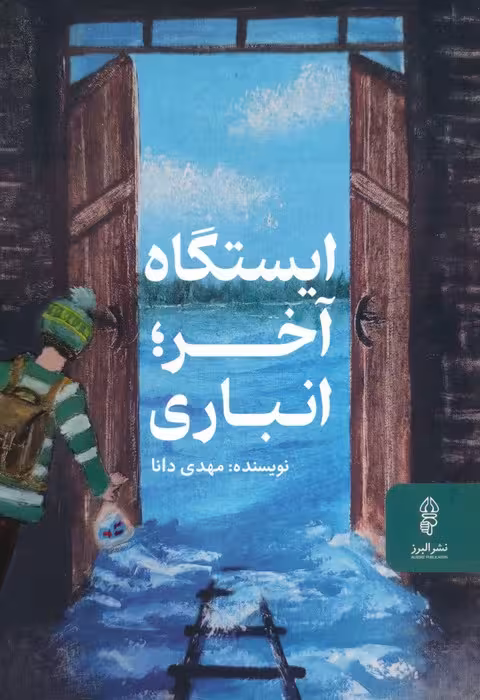 ایستگاه آخر؛انباری - ناشربوک | خرید آنلاین کتاب