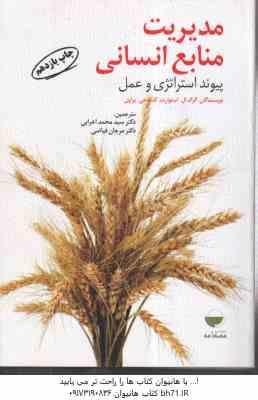 مدیریت منابع انسانی ( استوارت – براون – اعرابی – فیاضی ) پیوند استراتژی و عمل