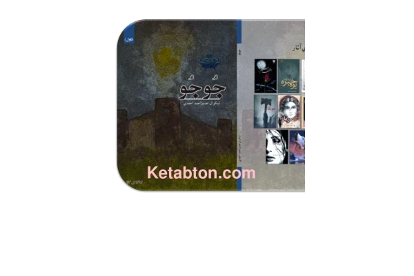 کتاب جُوجُو ناول - کتابخانه مجازی واتیکان
