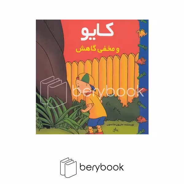پژواک دانش / کایو و مخفی گاهش