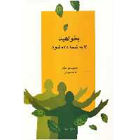 کتاب بخواهید تا به شما داده شود اثر استروجری هیکز نشر جویا