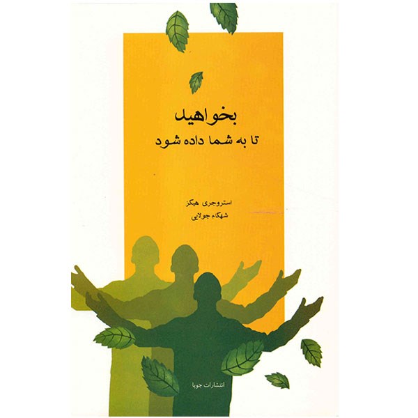 کتاب بخواهید تا به شما داده شود اثر استروجری هیکز نشر جویا