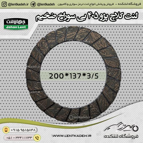 لنت کلاچ پژو 405 بی سوراخ 3/5 میل جهانلنت