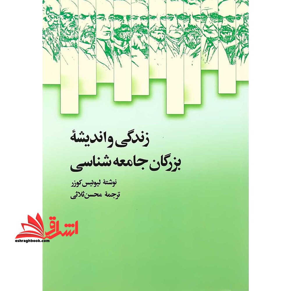 زندگی و اندیشه بزرگان جامعه شناسی - فروشگاه کتاب اشراق