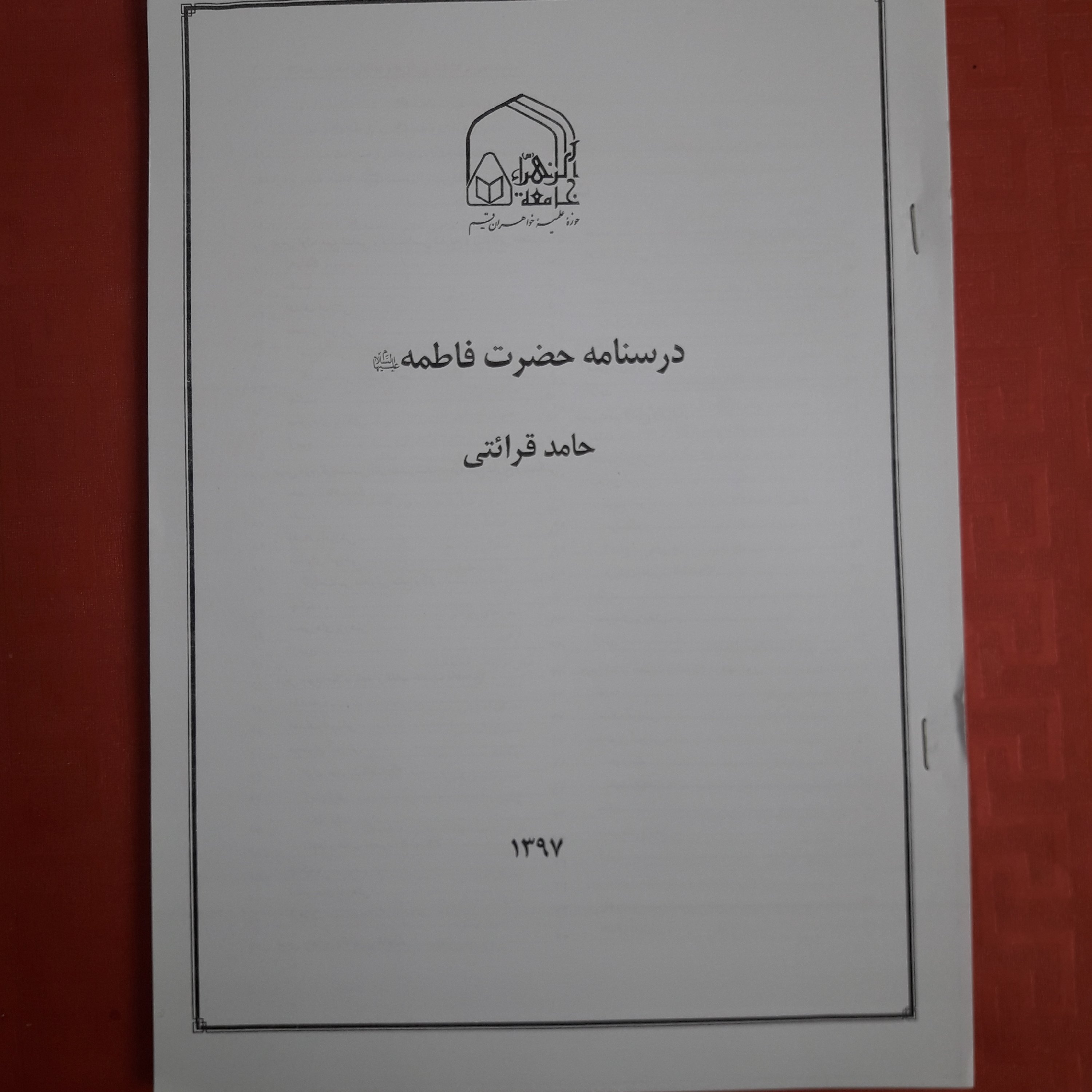 جزوه درسنامه حضرت فاطمه علیها السلام حامد قرائتی 108 صفحه