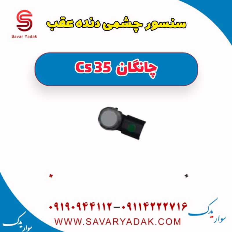 سنسور چشمی دنده عقب چانگان Cs 35