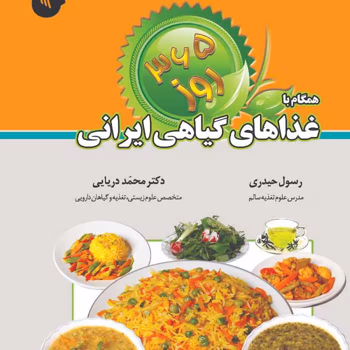 365روز همگام با غذاهای گیاهی ایرانی 