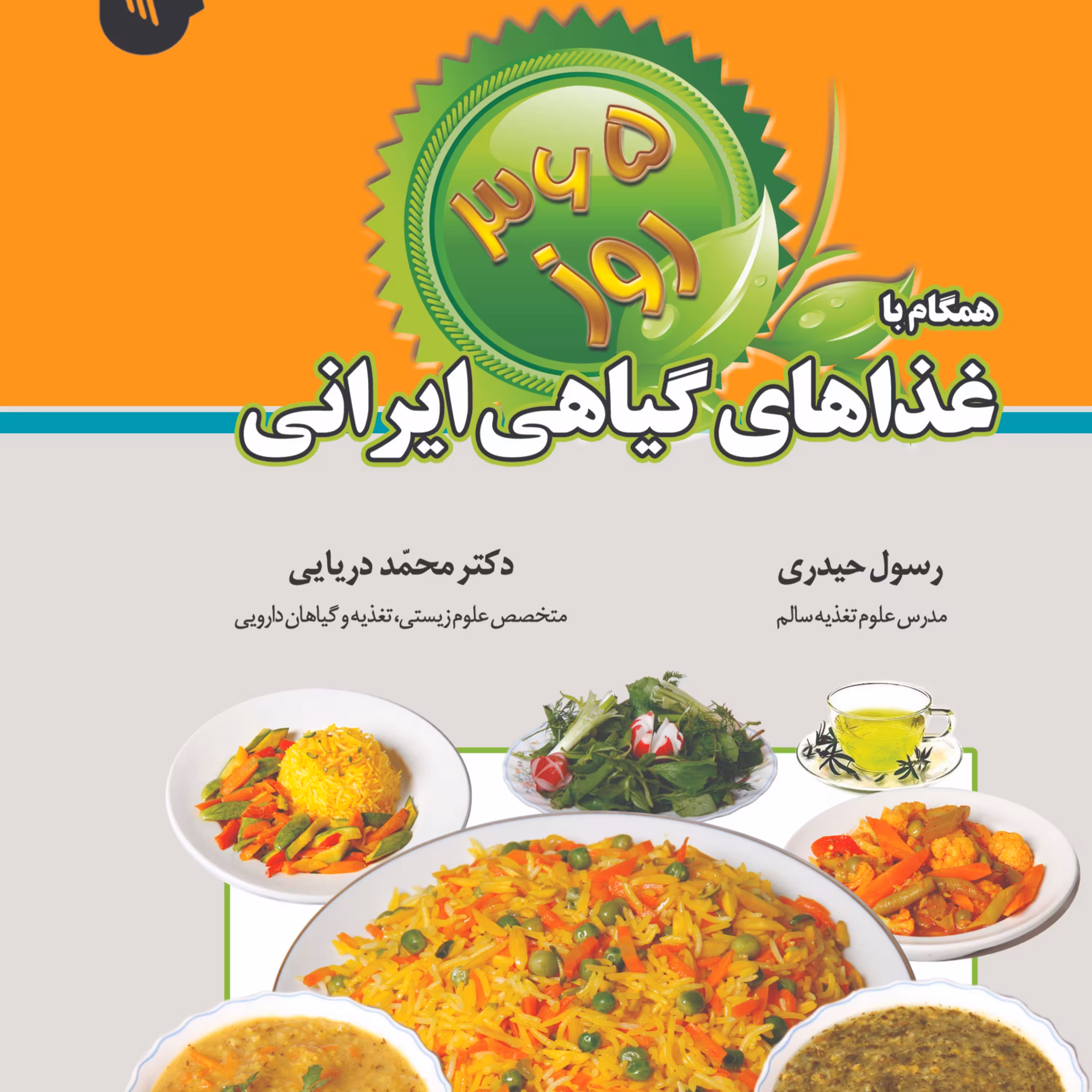 365روز همگام با غذاهای گیاهی ایرانی 