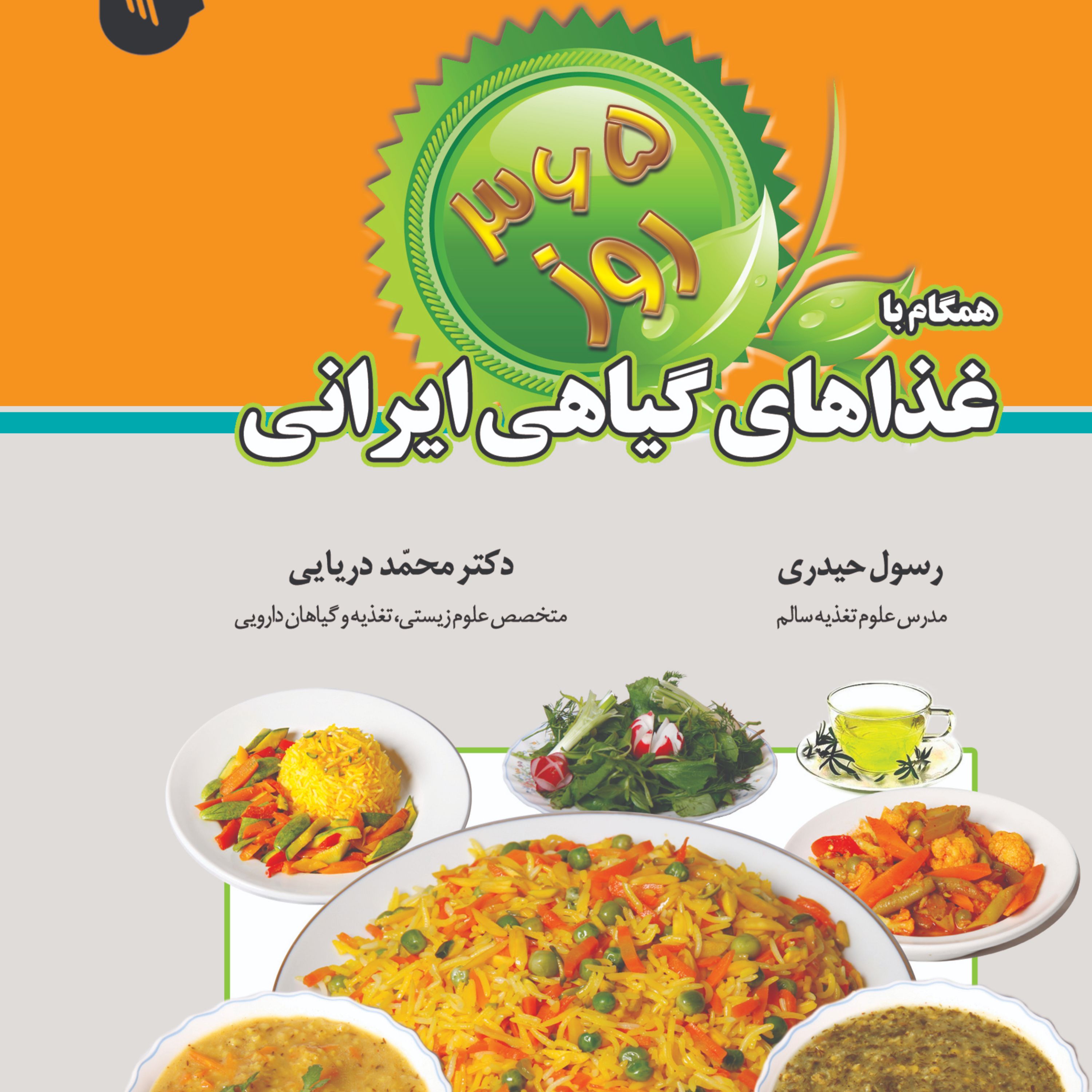 365روز همگام با غذاهای گیاهی ایرانی