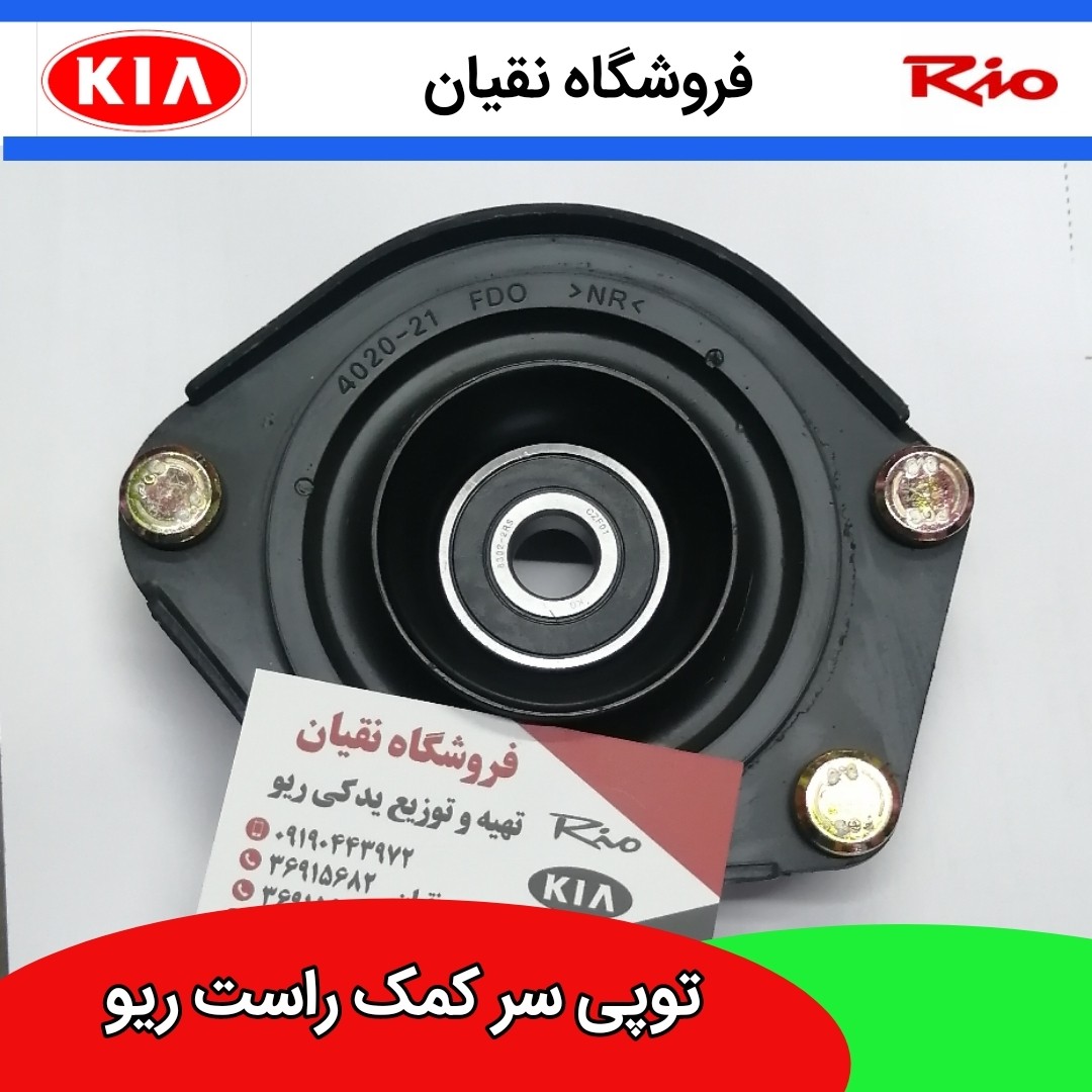 توپی سر کمک جلو راست ریو ایرانی