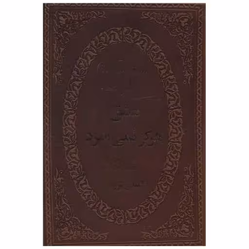 کتاب عشق هرگز نمی میرد (جیبی/چرم) اثر امیلی برونته