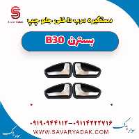 دستگیره درب داخلی جلو  چپ بسترن B30