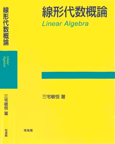 خرید و دانلود نسخه کامل کتاب 線形代数概論