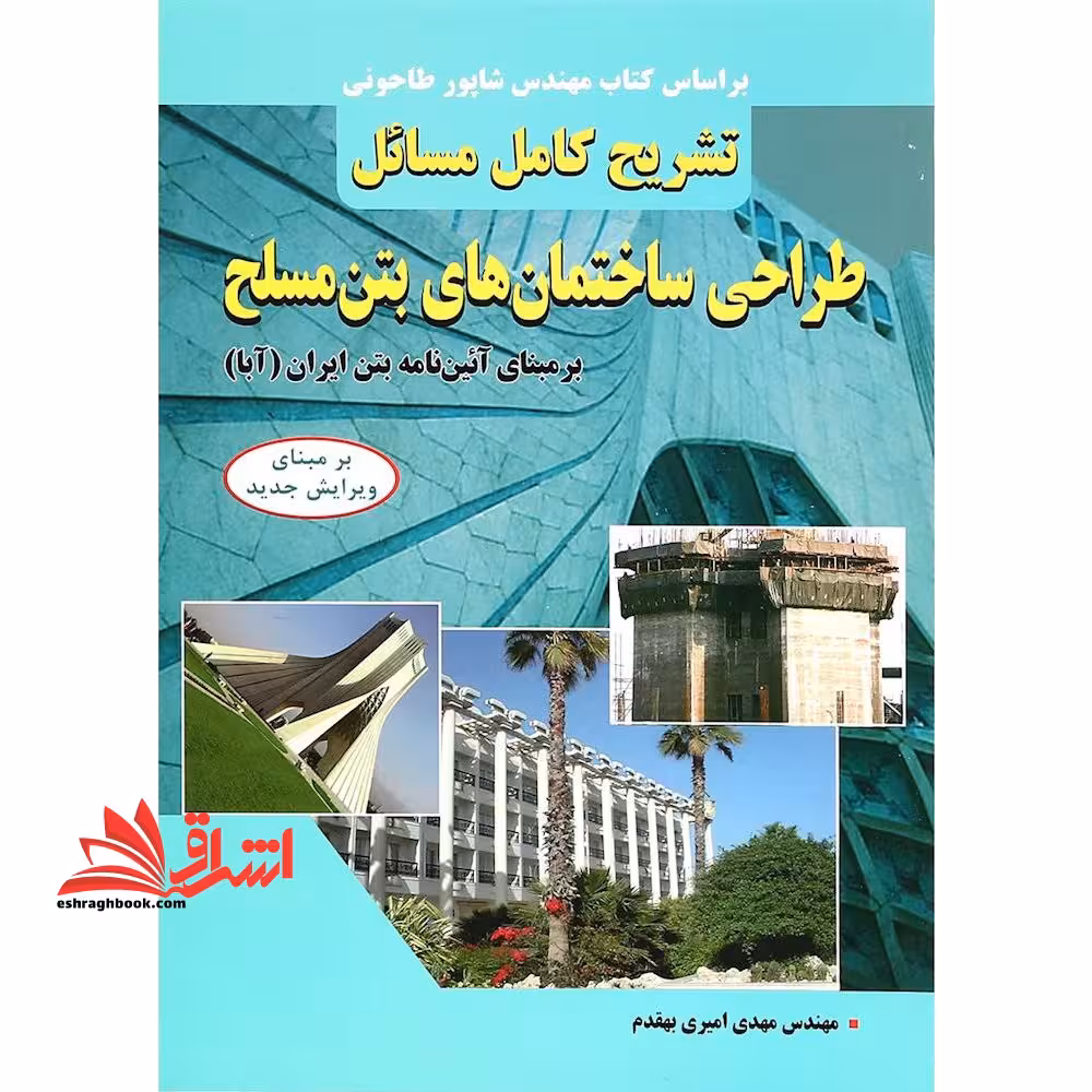 تشریح کامل مسائل طراحی ساختمان های بتن مسلح "بر مبنای آئین نامه بتن ایران (آبا) " - فروشگاه کتاب اشراق