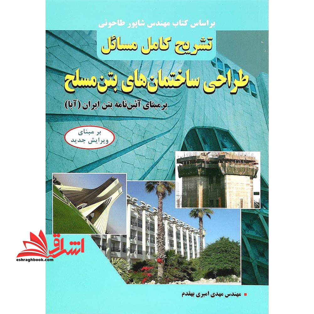 تشریح کامل مسائل طراحی ساختمان های بتن مسلح "بر مبنای آئین نامه بتن ایران (آبا) " - فروشگاه کتاب اشراق