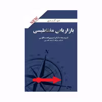 کتاب بازاریابی مغناطیسی اثر دن کندی انتشارات مهربان