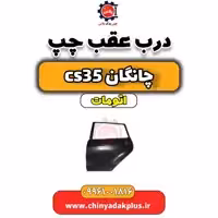 درب عقب چپ چانگان CS35 اتوماتیک