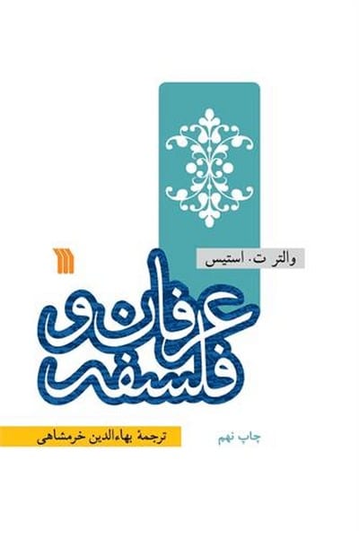 عرفان و فلسفه - کتابفروشی کوچه کتاب