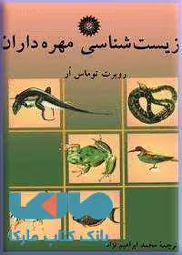 زیست شناسی مهره داران مرکز نشر دانشگاهی