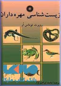 زیست شناسی مهره داران مرکز نشر دانشگاهی