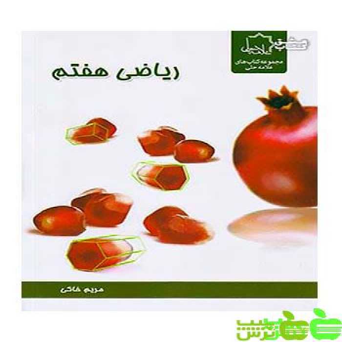 ریاضی هفتم علامه حلی - سیب ترش - SibTorsh مولف : مریم خاکی