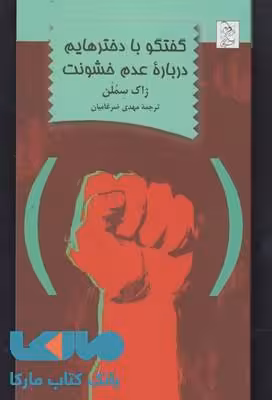 گفتگو با دخترهایم درباره عدم خشونت نشر آفرینگان
