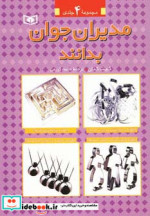 قیمت و خرید کتاب مدیران جوان بدانند اثر کیت کنان | ایده بوک