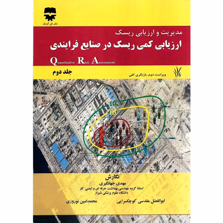 مدیریت و ارزیابی ریسک جلد دوم: ارزیابی کمی ریسک در صنایع فرآیندی QRA (ویراست دوم)