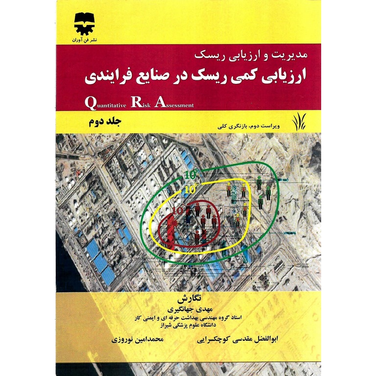 مدیریت و ارزیابی ریسک جلد دوم: ارزیابی کمی ریسک در صنایع فرآیندی QRA (ویراست دوم)