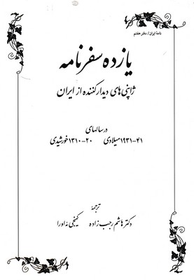 یازده سفرنامه (ژاپنیهای دیدارکننده از ایران...)