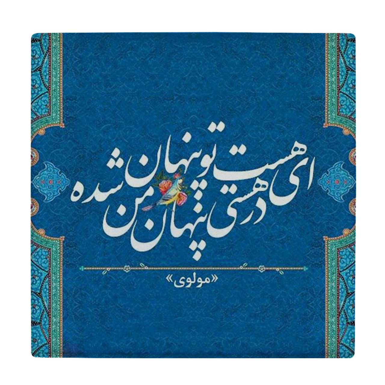 زیر لیوانی طرح شعر مولوی کد    4046472_2546