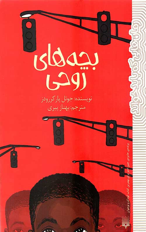 بچه های روحی (رمان هایی که باید خواند)