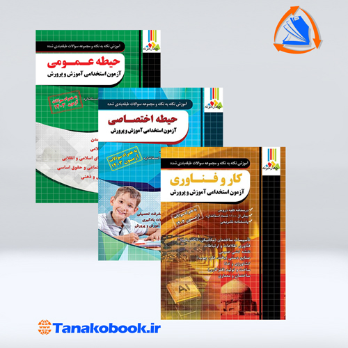 کتاب های ازمون استخدامی دبیری کار و فناوری نشر چهارخونه