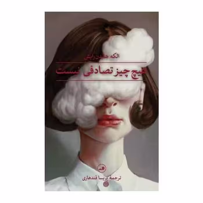 کتاب هیچ چیز تصادفی نیست اثر الکه هایدن رایش