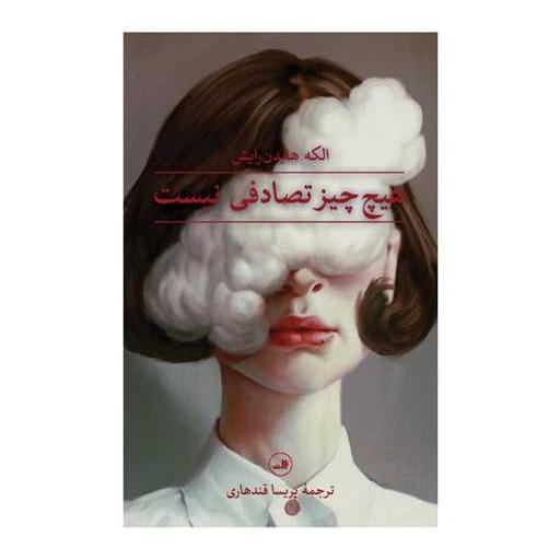 کتاب هیچ چیز تصادفی نیست اثر الکه هایدن رایش