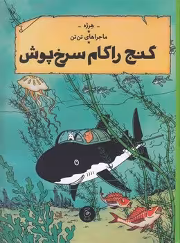 ماجراهای تن تن 12: گنج راکهام سرخ پوش | مرکز فرهنگی آبی