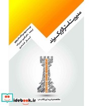 قیمت و خرید کتاب مدیریت استراتژیک برند | ایده بوک