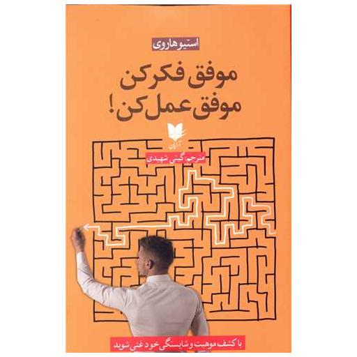 کتاب موفق فکر کن موفق عمل کن اثر استیو هاروی