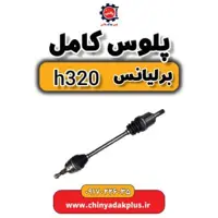 پلوس کامل برلیانس H320