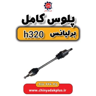 پلوس کامل برلیانس H320